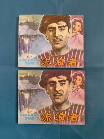 流浪者