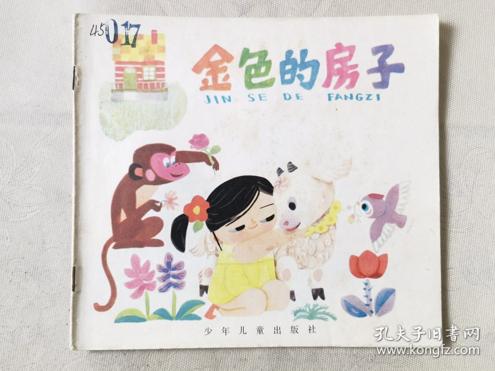 金色的房子（彩色24开），绘画：胡永凯，少年儿童1985一版一印