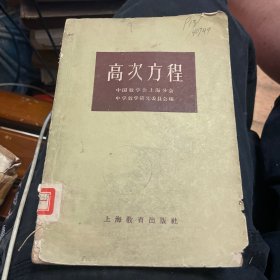 高次方程