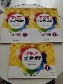 爱拼 安妮花英语自然拼读 1B、1A、B练习册 三册合售！！