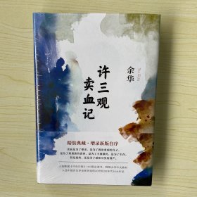 许三观卖血记（余华2017精装典藏版，增录新版自序）