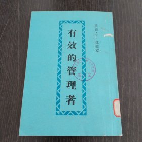 有效的管理者