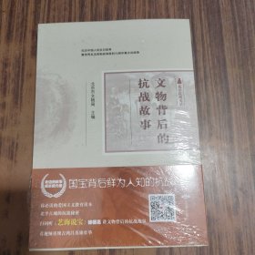 北平抗战实录丛书 文物背后的抗战故事【全新未拆封】