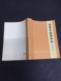 简明中国哲学史