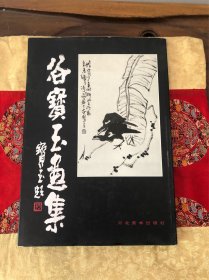 谷宝玉画集【签名本】