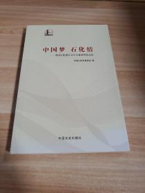 中国梦 石化情-中国石化报告文学大赛获奖作品集