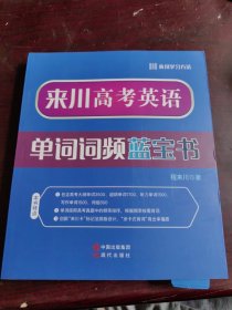 来川高考英语单词词频蓝宝书