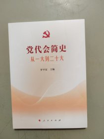 党代会简史——从一大到二十大