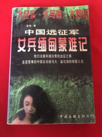 中国远征军女兵缅甸蒙难记