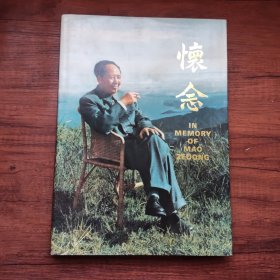 怀念 IN MEMORY OF MAO ZE DONG（毛泽东各时期照片画册）中英文