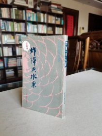 1983年香港三联书店老版 回忆与随想文丛 徐铸成著《炸弹与水果》精美装帧印刷 品好