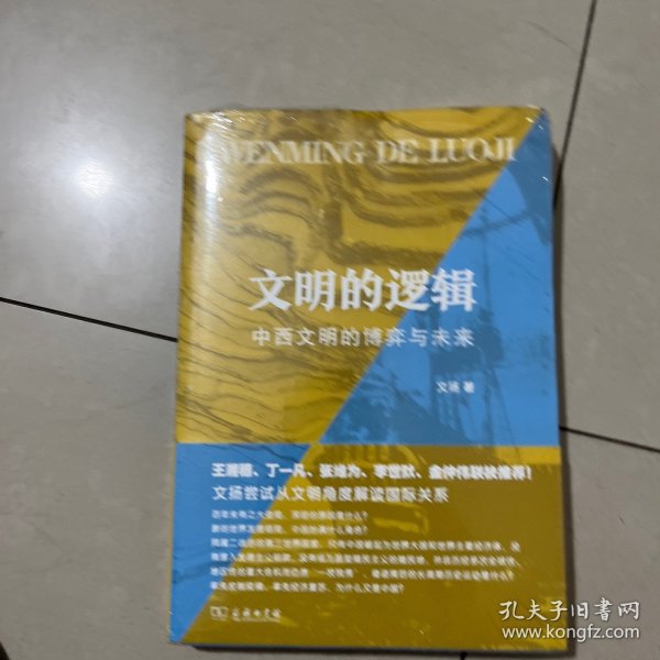 文明的逻辑——中西文明的博弈与未来