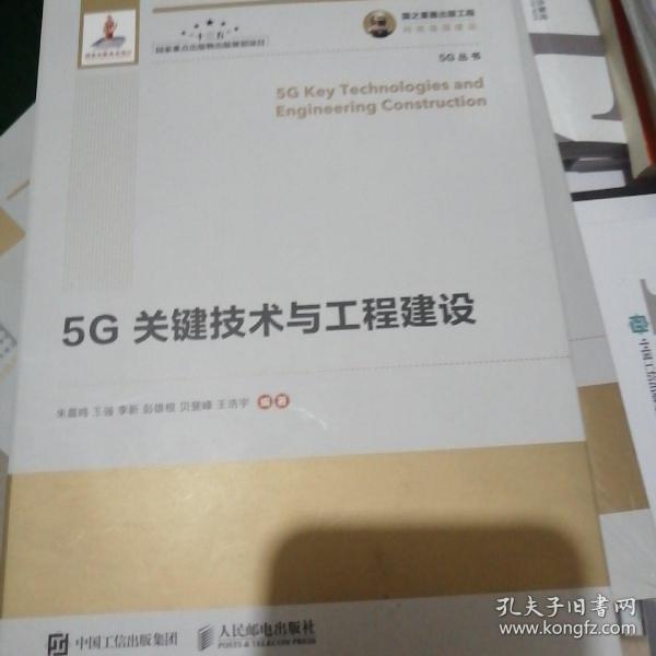 国之重器出版工程5G关键技术与工程建设