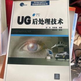 UG后处理技术