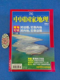 中国国家地理2006.2总544期