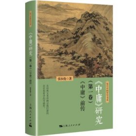 《中庸》研究(第一卷):《中庸》前传(复旦中国哲学书系) 张汝伦 著 9787208181748 上海人民出版社 2023-05-01 普通图书/教材教辅考试/教材/职业培训教材/哲学心理宗教