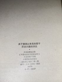 关于建国以来党的若干历史问题的决议 （法文）