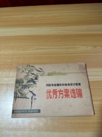 1981年全国农村住宅设计竞赛优秀方案选编