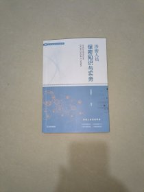 涉密人员保密知识与实务