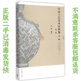 中国工艺美术史新编 第二版 尚刚 高等教育出版社