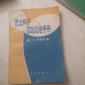 农业种子四唑测定手册