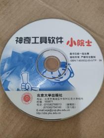 CD VCD DVD 游戏光盘   软件碟片:  神奇工具软件(小院士)
1碟 简装裸碟     货号简963