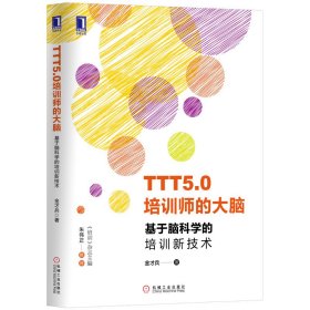 TTT5.0培训师的大脑(基于脑科学的培训新技术)