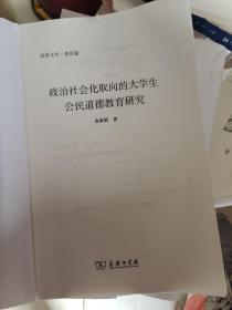 政治社会化取向的大学生公民道德教育研究(西政文库)没有书皮