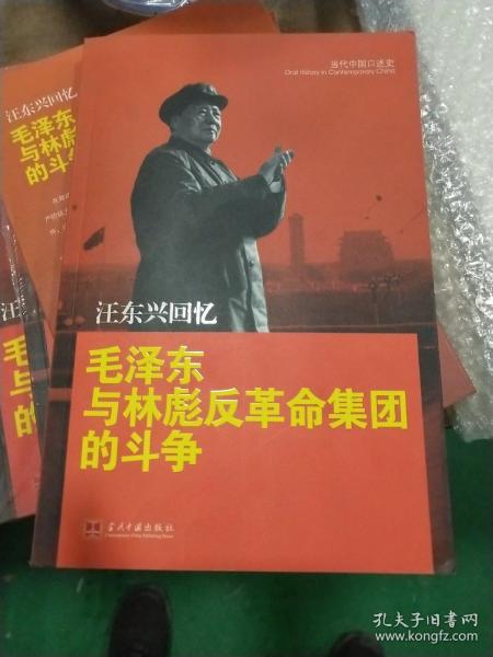 汪东兴回忆：毛泽东与林彪反革命集团斗争