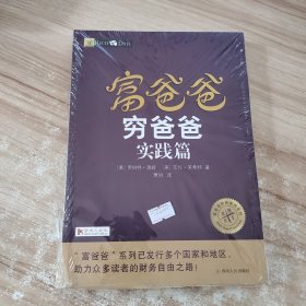 富爸爸穷爸爸实践篇