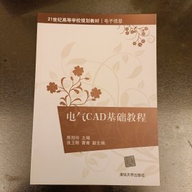 电气CAD基础教程/21世纪高等学校规划教材·电子信息 扉页有字迹如图 (前屋68D)