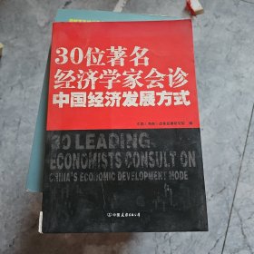 30位著名经济学家会诊中国经济发展方式