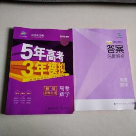 高考数学(新高考适用2022B版专项测试)/5年高考3年模拟 老师专用