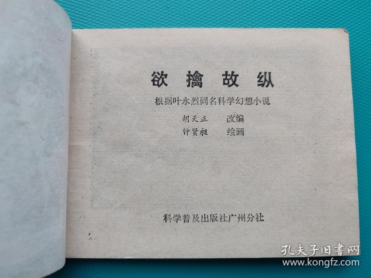 欲擒故纵（科学幻想连环画）