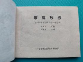 欲擒故纵（科学幻想连环画）