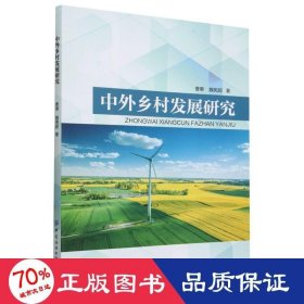 中外乡村发展研究 经济理论、法规 曹惠//魏宪超|责编:韩阳//郭婷
