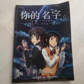 新海诚映画监督 你的名字 独家收藏 美术作品集 映画新时代——新海诚美术画集