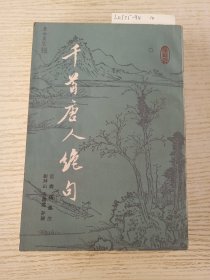 千首唐人绝句 下册