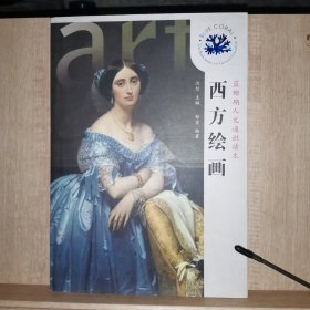 蓝珊瑚人文通识读本：西方绘画