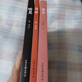 选择+听见+教养3本和售F289--小16开9品，都是2016年印