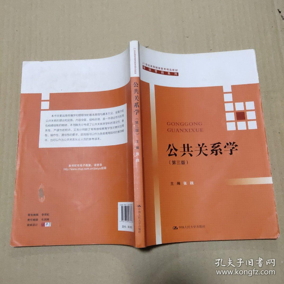 公共关系学（第三版）/21世纪高等继续教育精品教材·市场营销系列  正版二手内页有点笔记