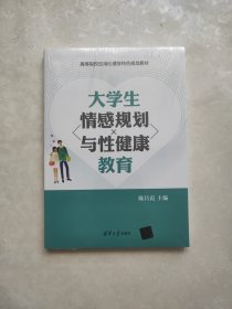 大学生情感规划与性健康教育/高等院校应用心理学特色规划教材