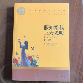 假如给我三天光明 名家名译世界经典文学名著 原汁原味读原著