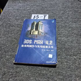 3DS MAX 4.2效果圖制作與實(shí)用線架大全（無(wú)光盤(pán)）