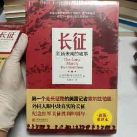 长征：前所未闻的故事（新版重译本）