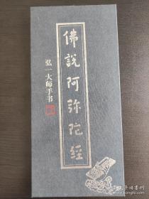 弘一大师手书册页