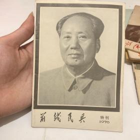 前线民兵 1976 特刊