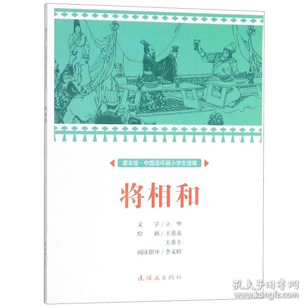 将相和/课本绘中国连环画小学生读库