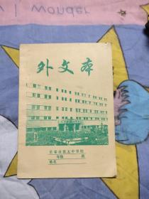 长春市第五中学外文练习本，5元包邮，