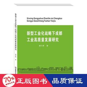 新型工业化战略下成都工业高质量发展研究